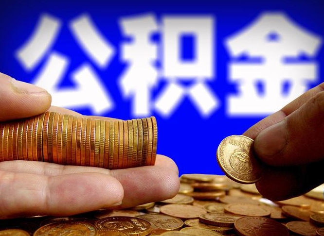 公积金是一定要交的吗-齐河公积金代办平台
